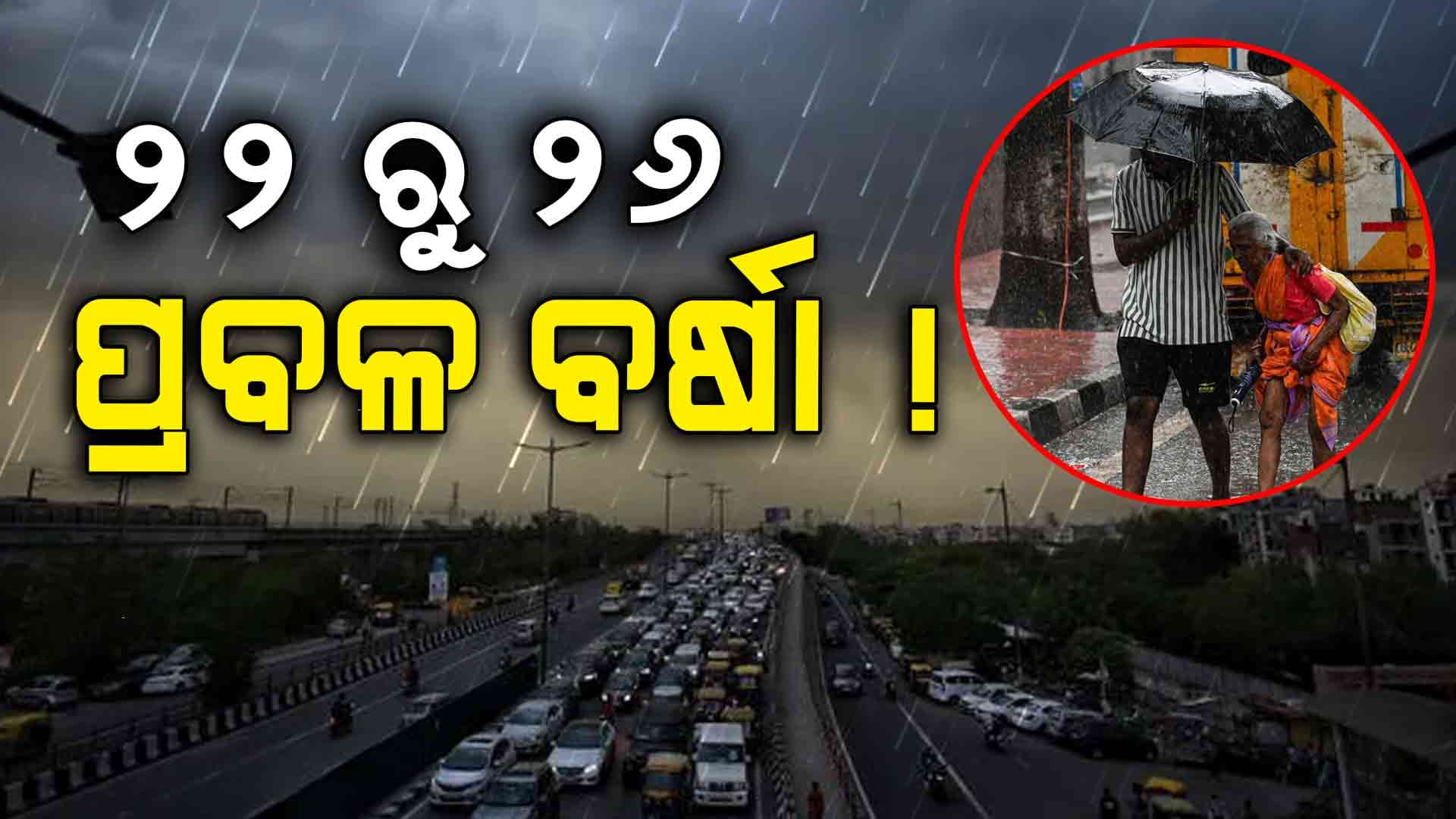 ୨୫ ଜୁନ୍ ବେଳକୁ ଘୂର୍ଣ୍ଣିବଳୟ ସୃଷ୍ଟି ହେବାର ସମ୍ଭାବନା 