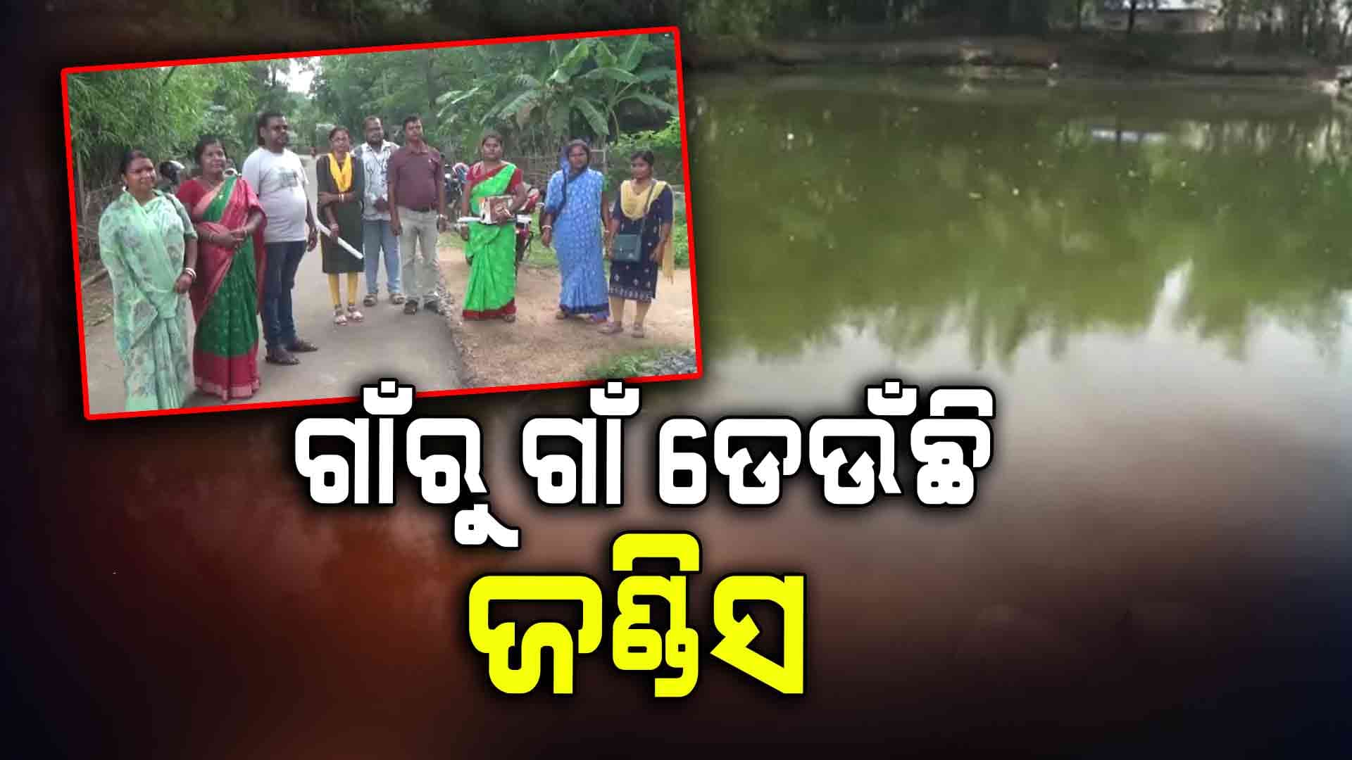  ଗୋଟିଏ ପଟେ ଝାଡାବାନ୍ତି ଅନ୍ୟ ପଟେ ଚିନ୍ତା ବଢ଼ାଇଲାଣି ଜଣ୍ଡିସ