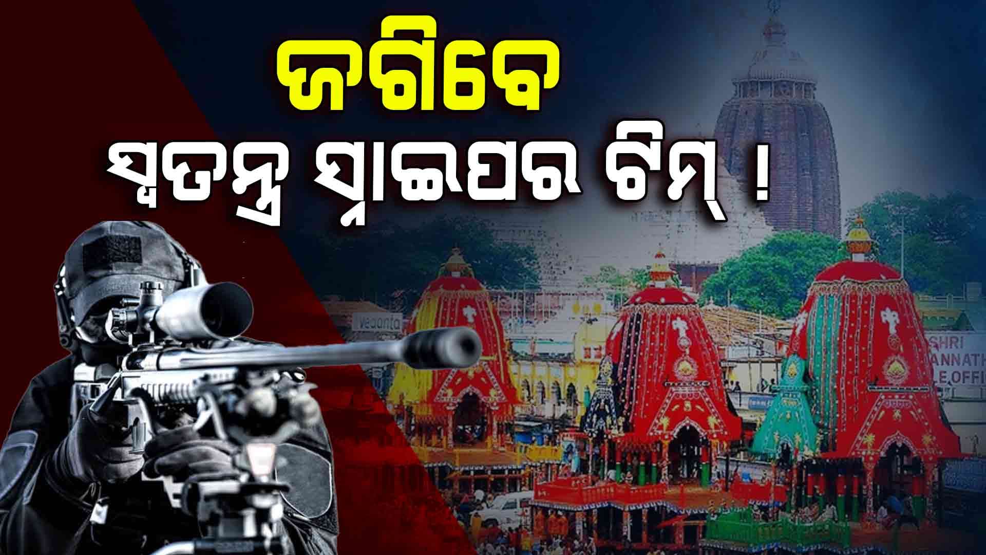 ରଥଯାତ୍ରାକୁ ଜଗିବେ ସ୍ୱତନ୍ତ୍ର ସ୍ନାଇପର ଟିମ୍, ଭକ୍ତଙ୍କ ପାଇଁ CHAT BOT APP