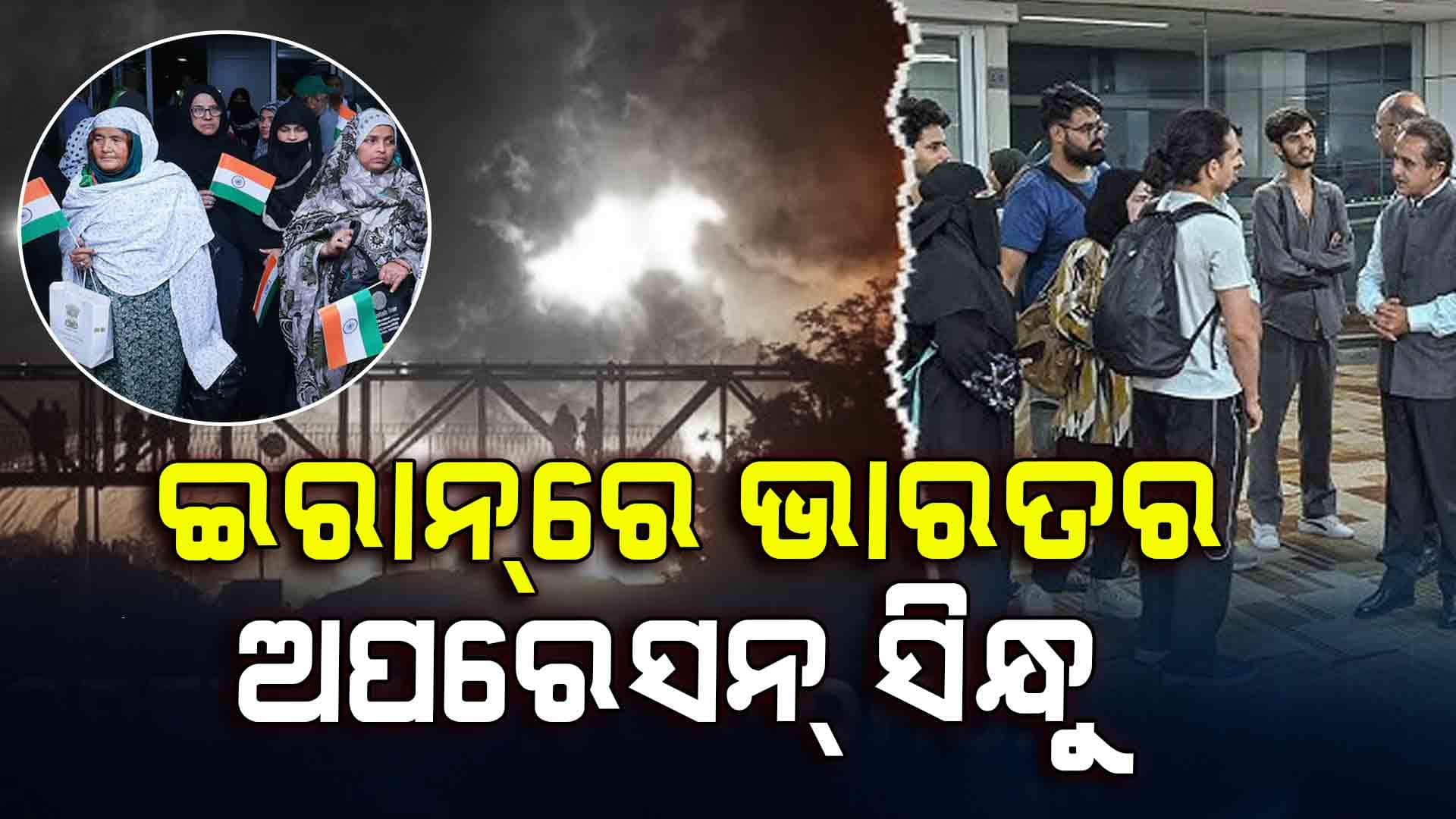 ଭାରତ ପାଇଁ ଏୟାରସ୍ପେସ୍‌ ଖୋଲିଲା ଇରାନ, ସଫଳ ହେଉଛି ଅପରେସନ୍ ସିନ୍ଧୁ