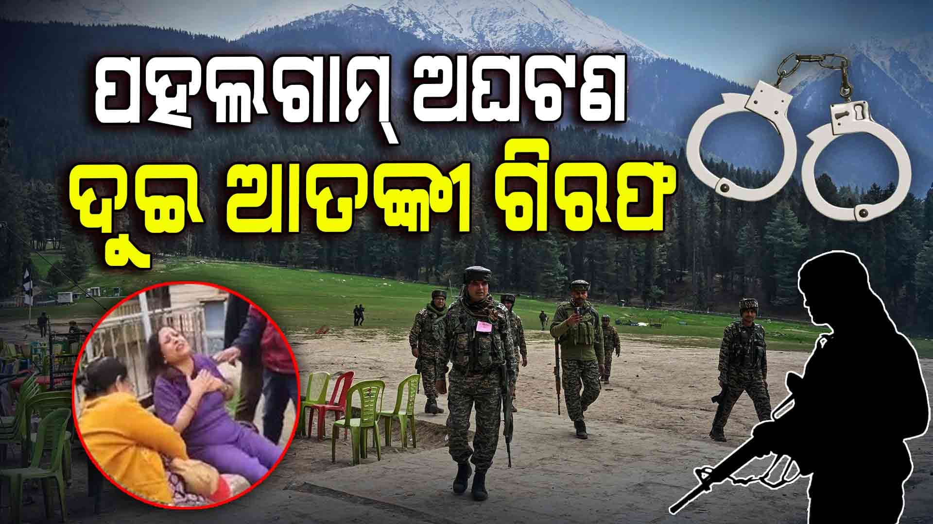 Pahalgam Terror Attack: ଧର୍ମ ପଚାରି ଗୁଳି କରିଥିବା ଲୋକଙ୍କୁ ସ୍ଥାନୀୟ ଲୋକ ଦେଇଥିଲେ ଆଶ୍ରୟ !