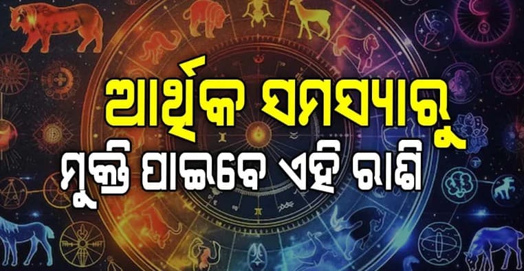 23 ଜୁନ ରାଶିଫଳ; ଆଜି କେମିତି କଟିବ ଆପଣଙ୍କ ଦିନ