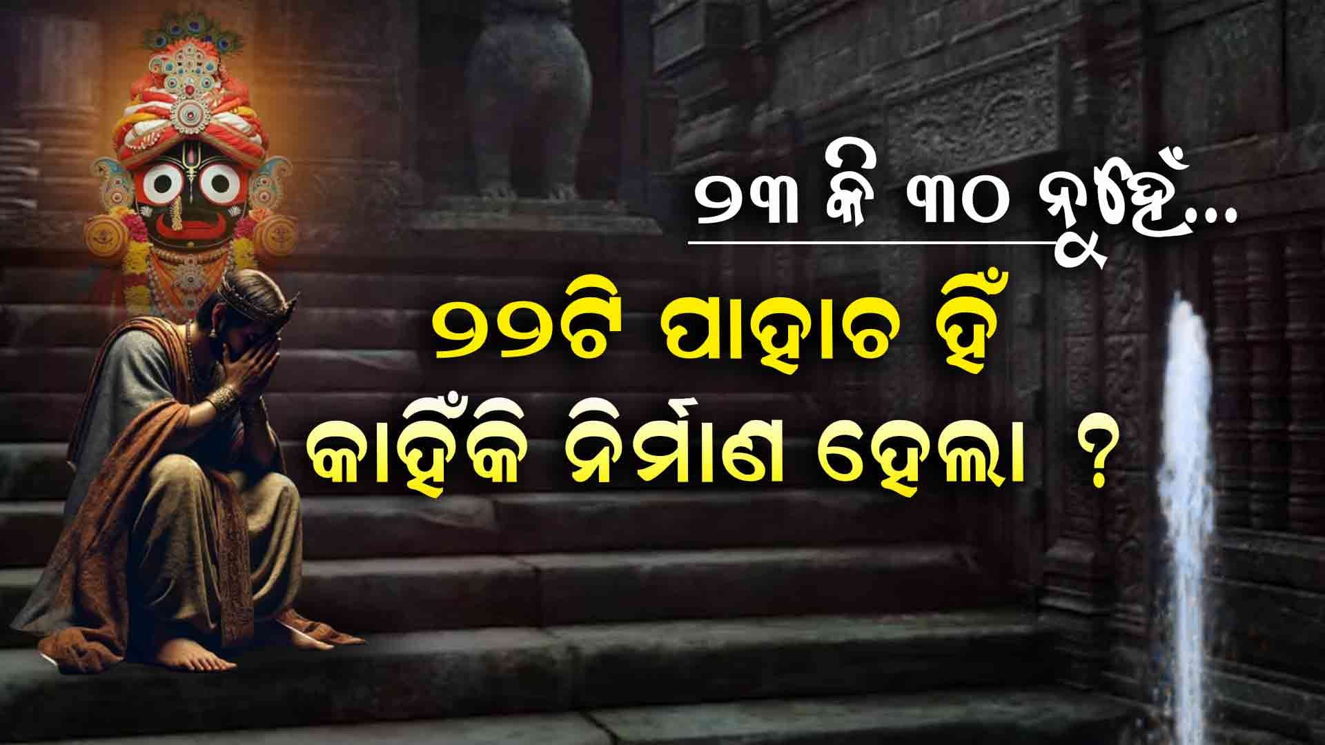 ଛୁଆଙ୍କୁ କାହିଁକି ବାଇଶି ପାହାଚରେ ଗଡାଇଦିଅନ୍ତି ବାପା-ମା'