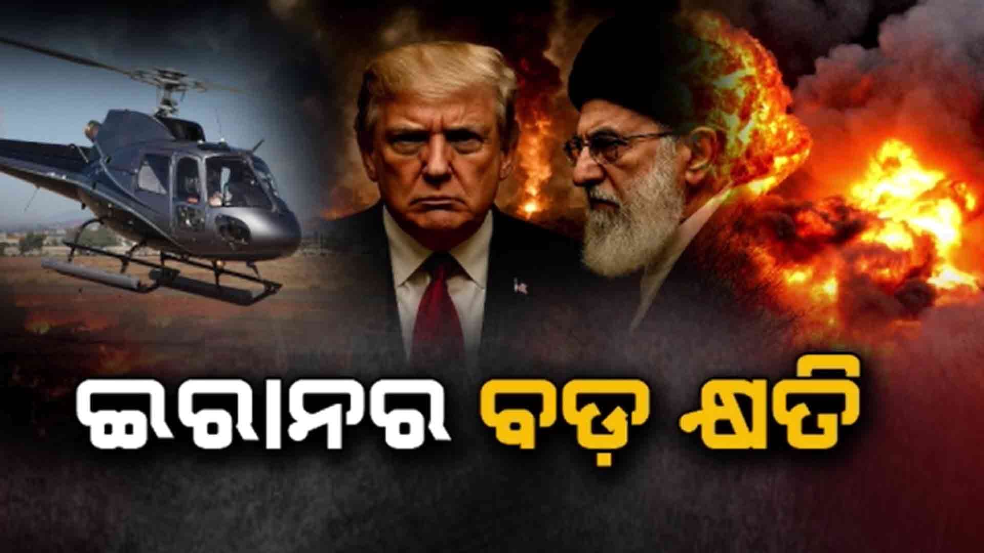 ଇରାନର ତିନିଟି ଆଣବିକ କେନ୍ଦ୍ରର ବଡ କ୍ଷତି ଟ୍ରମ୍ପଙ୍କ ଦାବି
