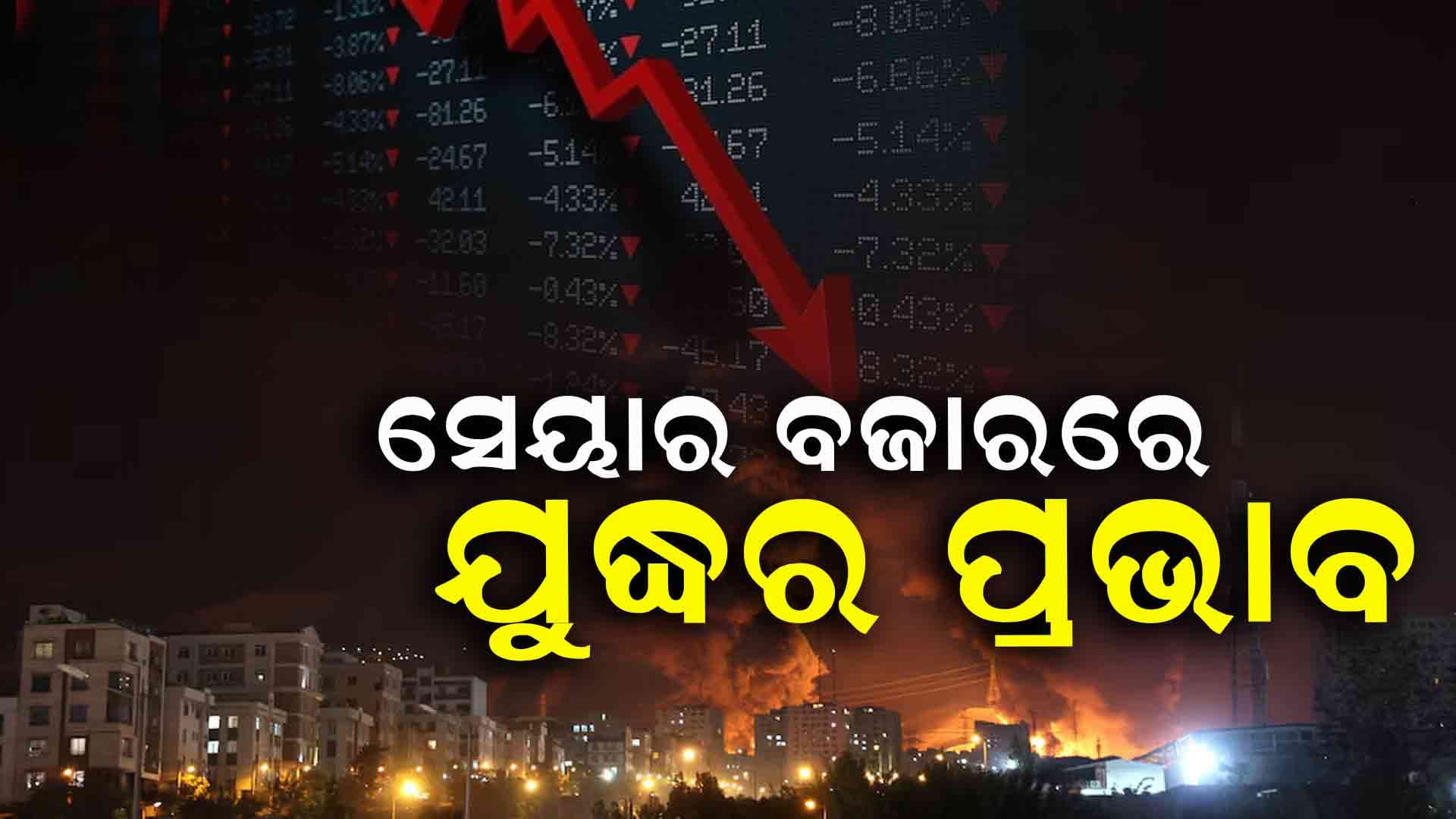 ଯୁଦ୍ଧର ପ୍ରଭାବରେ ଖସିଲା ସେନ୍‌ସେକ୍ସ ଓ ନିଫ୍ଟ