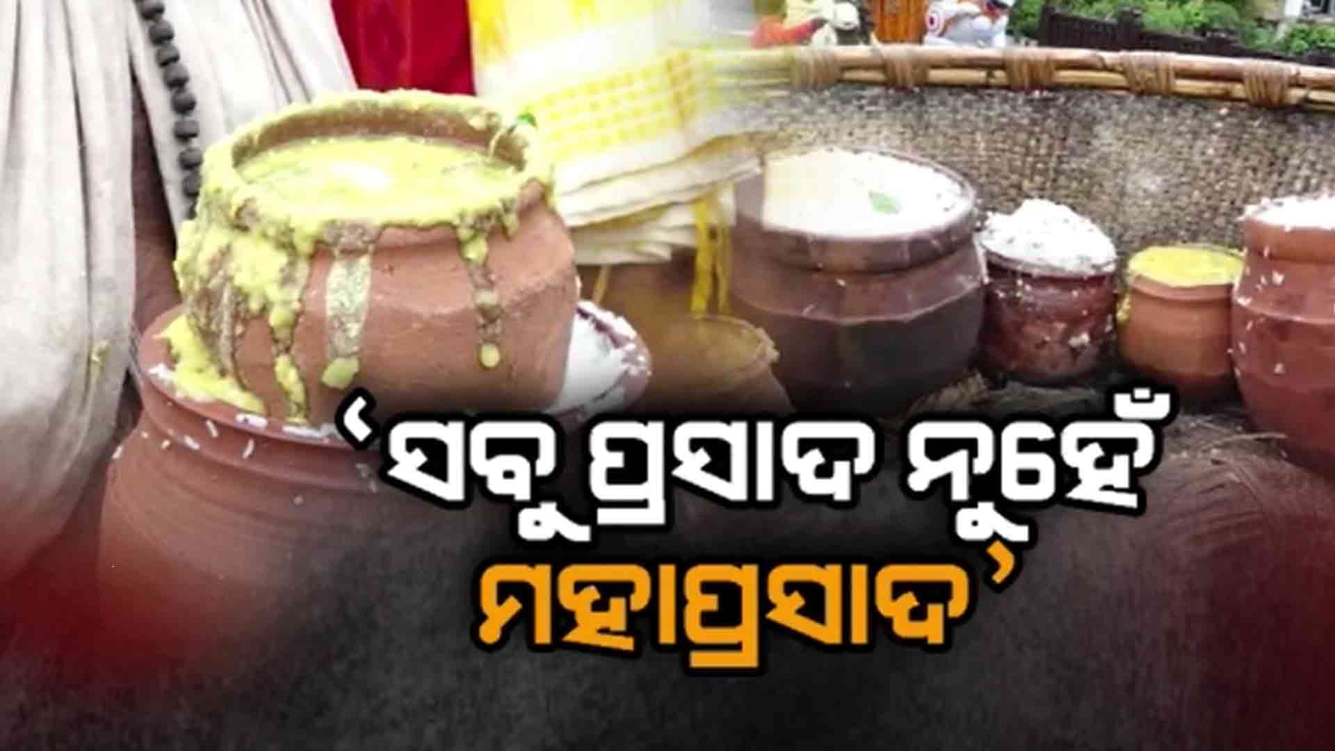 ପୁରୀ ମହାପ୍ରଭୁ ଜଗନ୍ନାଥଙ୍କ ପାଖରେ ଲାଗି ହେଉଥିବା ପ୍ରସାଦ ହିଁ ମହାପ୍ରସାଦ: ଗଜପତି ମହାରାଜ ଦିବ୍ୟସିଂହ ଦେବ  