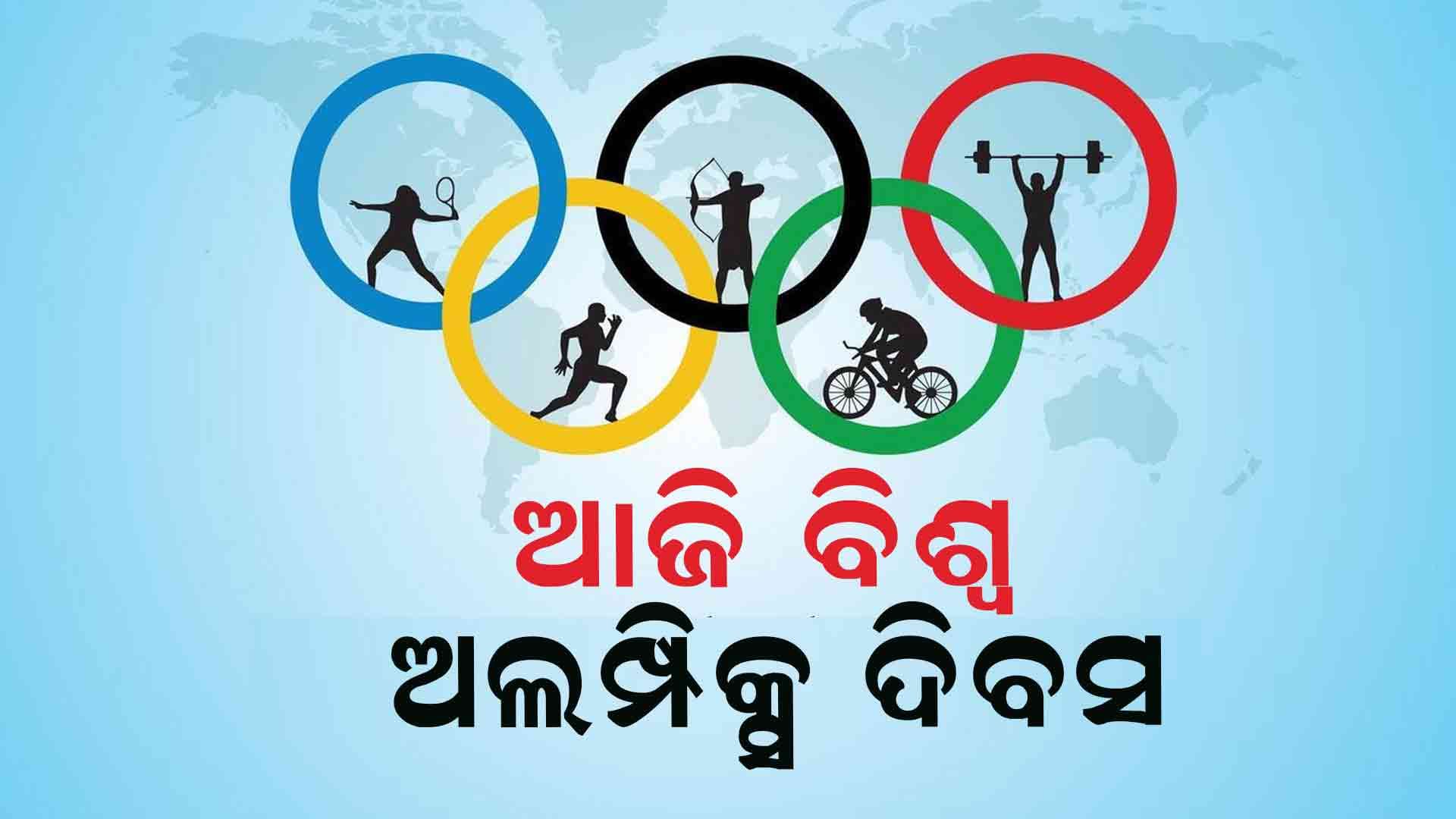 ପ୍ରତିବର୍ଷ ଜୁନ ମାସ ୨୩ ତାରିଖକୁ “ବିଶ୍ୱ ଅଲିମ୍ପିକ୍ସ ଦିବସ” ଭାବେ ପାଳନ କରାଯାଇଥାଏ