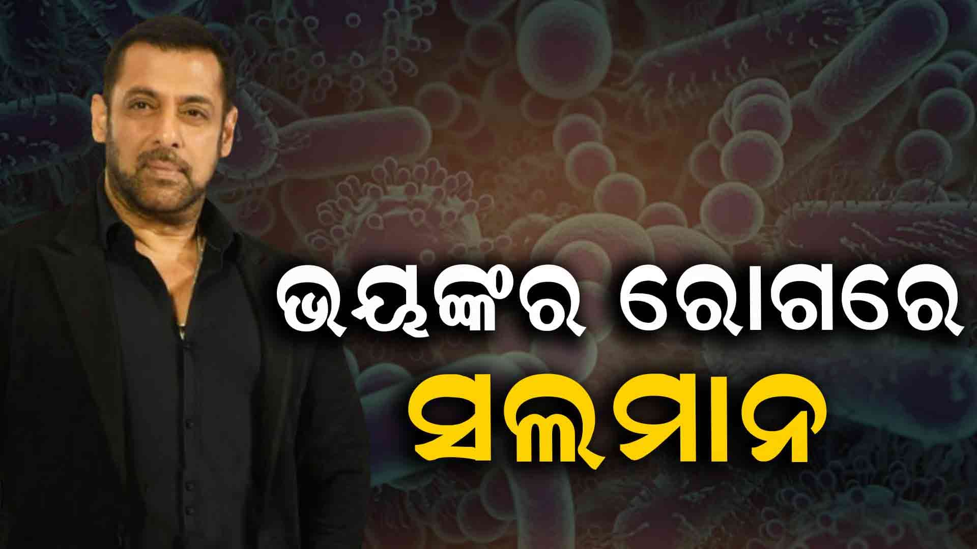 ଭୟଙ୍କର ରୋଗରେ ପୀଡ଼ିତ ଅଛନ୍ତି ବଲିଉଡ ଅଭିନେତା ସଲମାନ ଖାନ