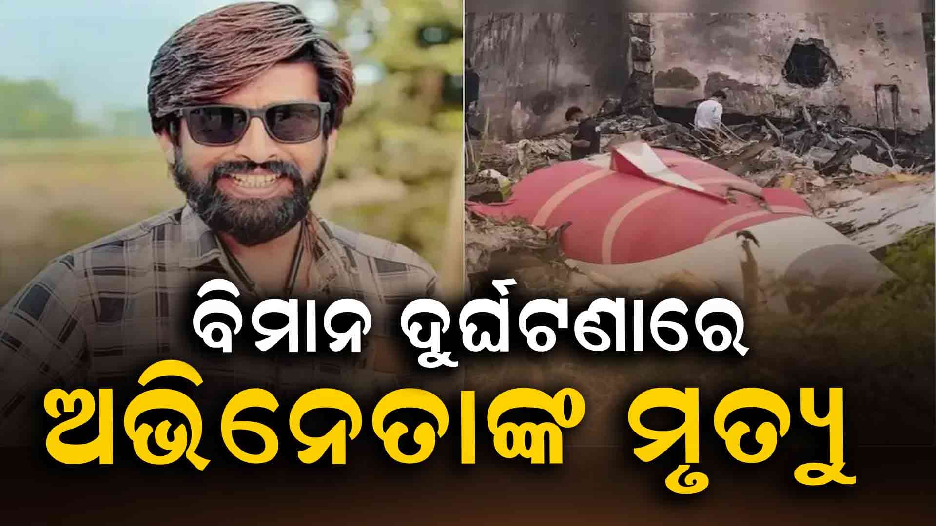 ବିମାନ ଦୁର୍ଘଟଣାରେ ହୋଇଛି ଅଭିନେତାଙ୍କ ମୃତ୍ୟୁ: ଡିଏନଏ ରିପୋର୍ଟ ସ୍ପଷ୍ଟ କଲା