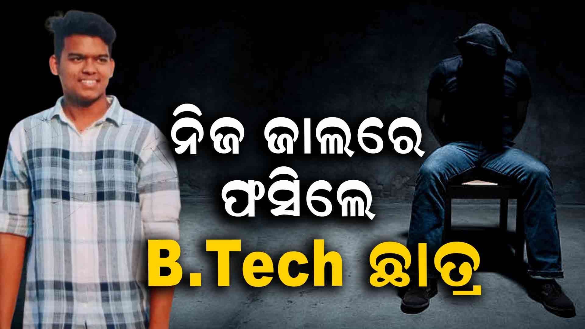 ଅପହରଣର ନାଟକ ରଚି ଫସିଲେ ବିଟେକ ଛାତ୍ର