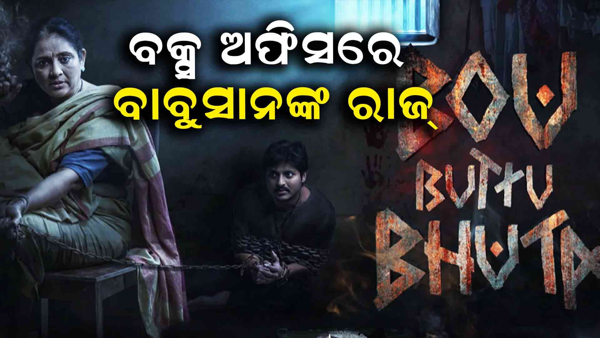 ରିଲିଜ୍‌ର ୧୧ ଦିନରେ ୧୦ କୋଟି ପାର୍ କଲା ବୋଉ ବୁଟୁ ଭୂତ