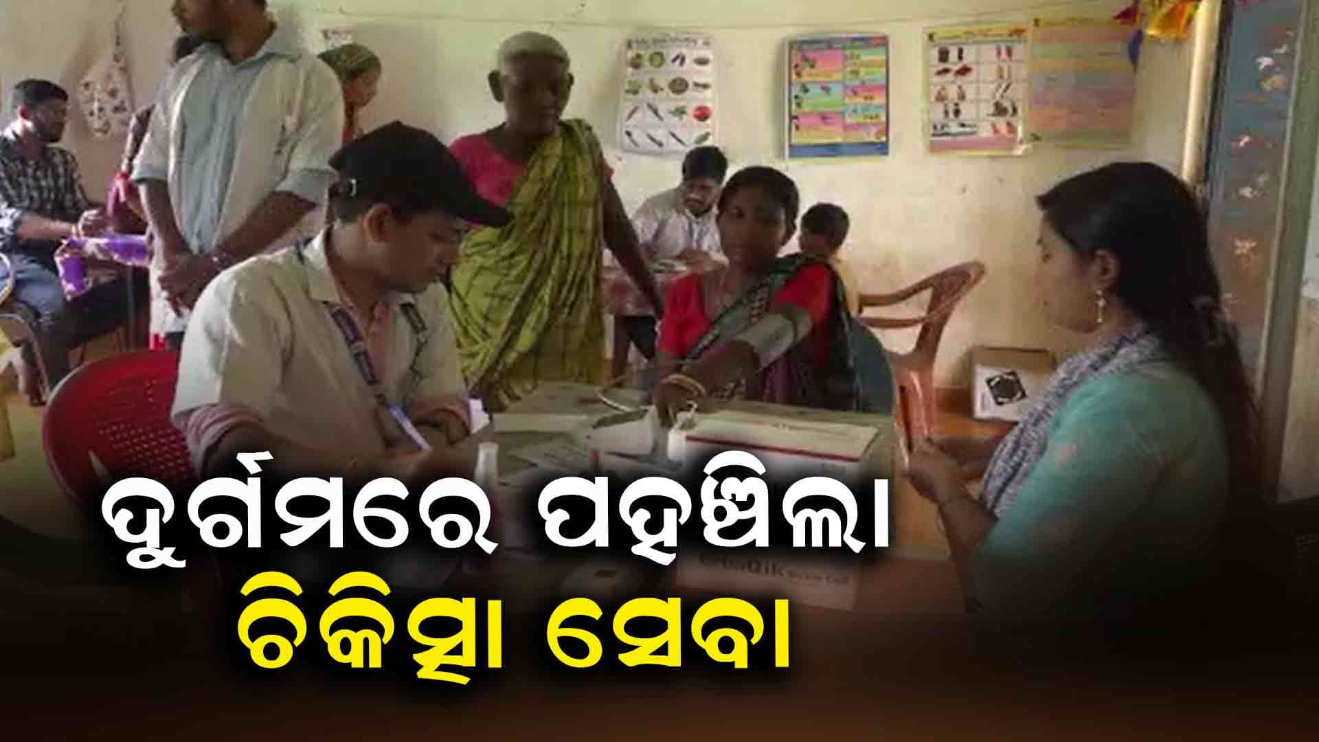 ଦୁର୍ଗମରେ ହେଲଥ୍ କ୍ୟାମ୍ପର ସୁବିଧା