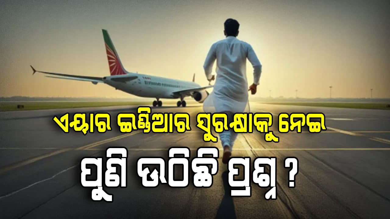 ଏୟାର୍ ଇଣ୍ଡିଆ ଫ୍ଲାଇଟର ସୁରକ୍ଷାକୁ ନେଇ ବାରମ୍ବାର ପ୍ରଶ୍ନ, କାହିଁକି ?