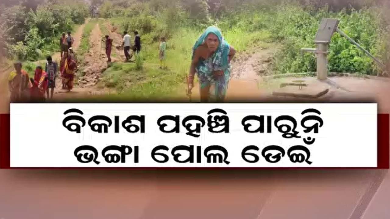 ସ୍ଵାସ୍ଥ୍ୟ ଶିକ୍ଷା ପାନୀୟ ଜଳ ସେବା ପାଇବାରୁ ବଞ୍ଚିତ ଗ୍ରାମବାସୀ