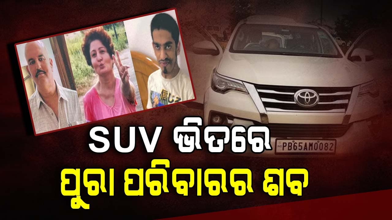 ଦାମୀ କାର ଭିତରୁ ବାହାରିଲା ଏକାଧିକ ଶବ, ଗାଁରେ ଖେଳିଗଲା ଚାଞ୍ଚଲ୍ୟ