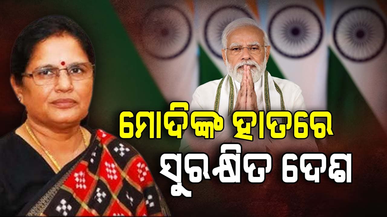 କାମ ଦେବନି ଟ୍ରମ୍ପଙ୍କ ଚାଲାଖି: ମୋଦିଙ୍କ ହାତରେ ସୁରକ୍ଷିତ ଦେଶ 