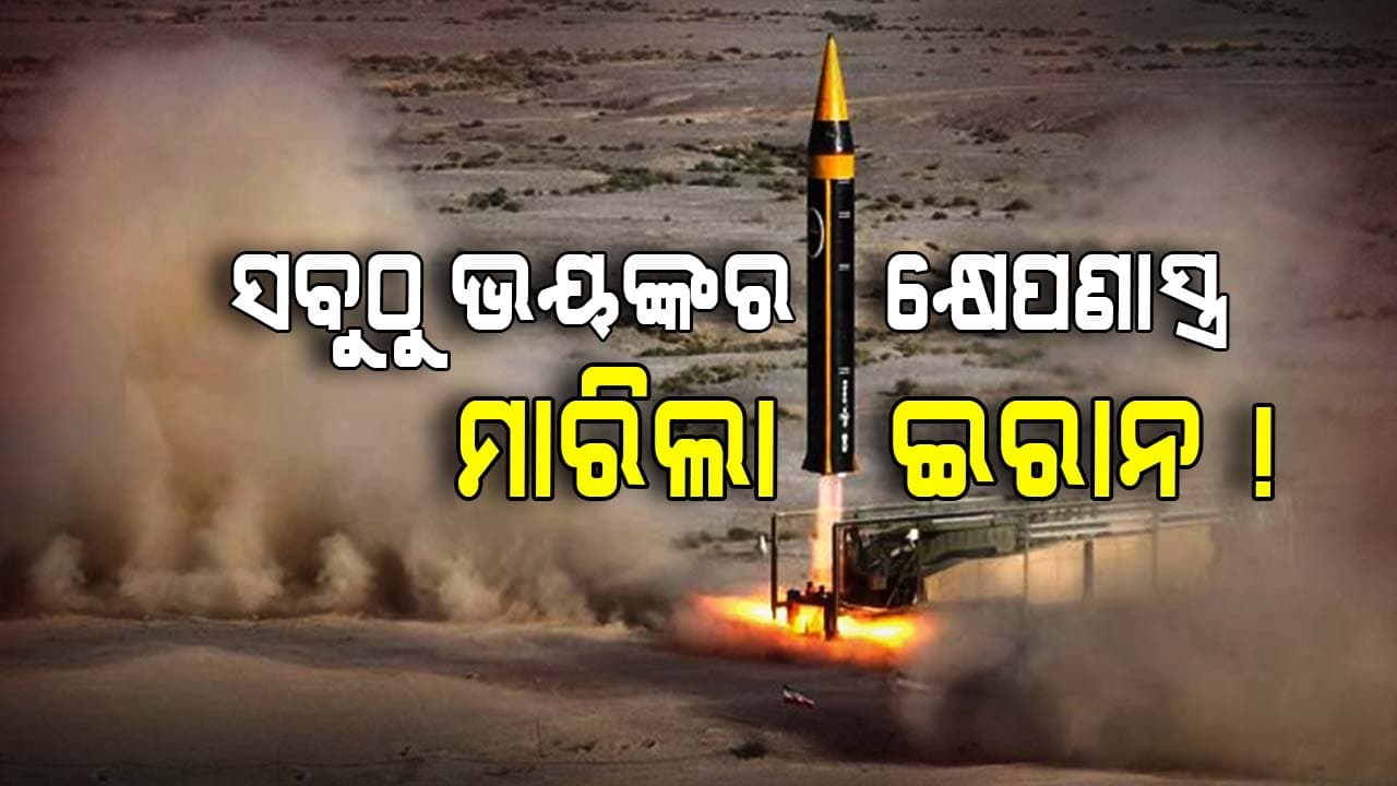 ଇସ୍ରାଏଲକୁ କଡ଼ା ଜବାବ ଦେଲା ଇରାନ୍, ଛାଡ଼ିଲା ସବୁଠୁ ଅଧିକ ବିଧ୍ବଂସକାରୀ କ୍ଷେପଣାସ୍ତ୍ର