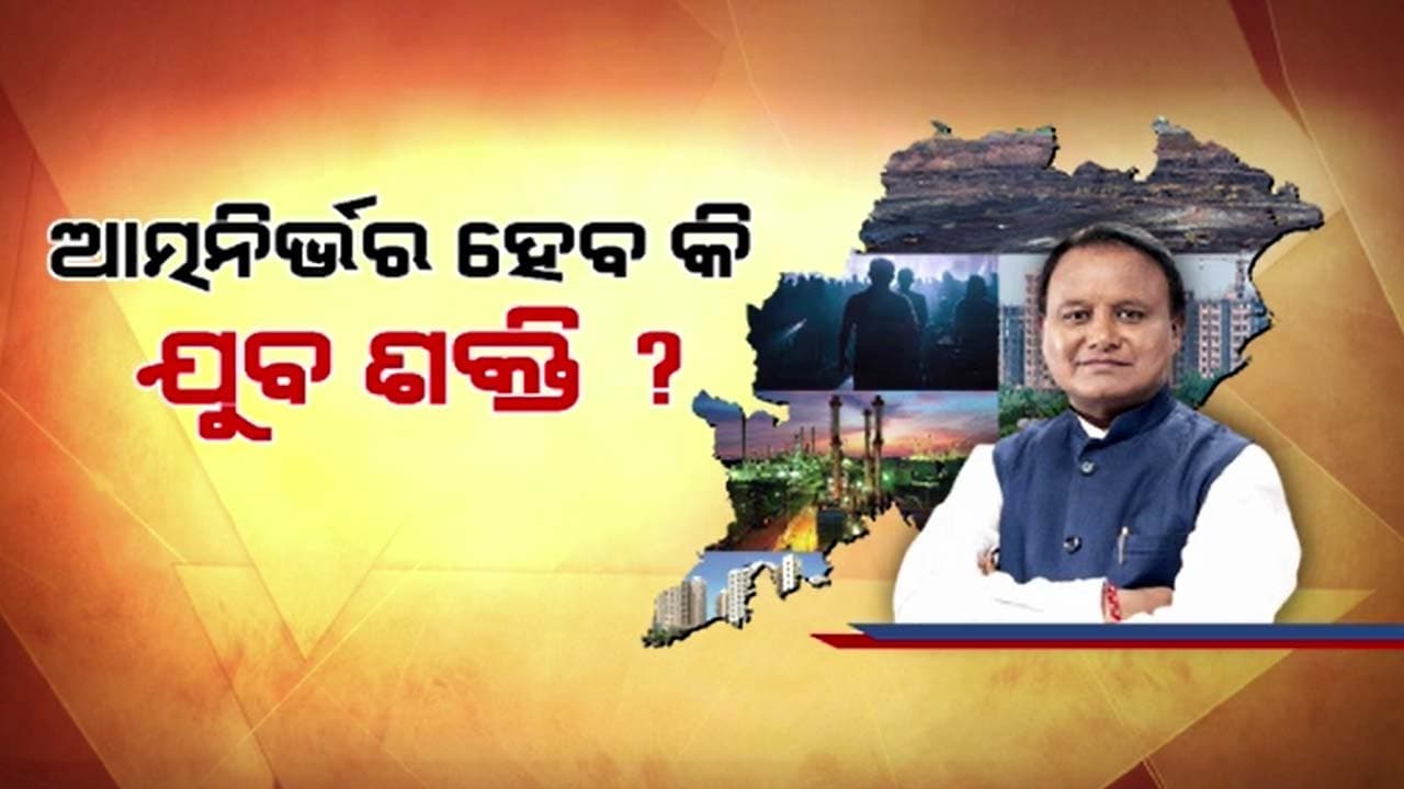 ବିକଶିତ ଭାରତ ପାଇଁ ଓଡିଶା ହେବ ଆଧାର ସ୍ତମ୍ଭ