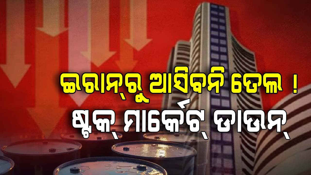 ଖସିଲା ଷ୍ଟକ୍ ମାର୍କେଟ୍, ଏବେ ତେଲ ଦର ବଢ଼ିବା ଆଶଙ୍କା !