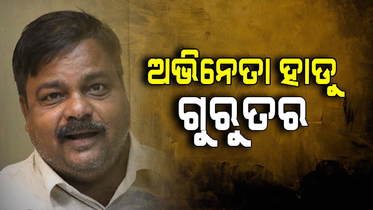 ତତଲା କଡେଇରେ ପଡିଗଲେ ଅଭିନେତା ହାଡୁ
