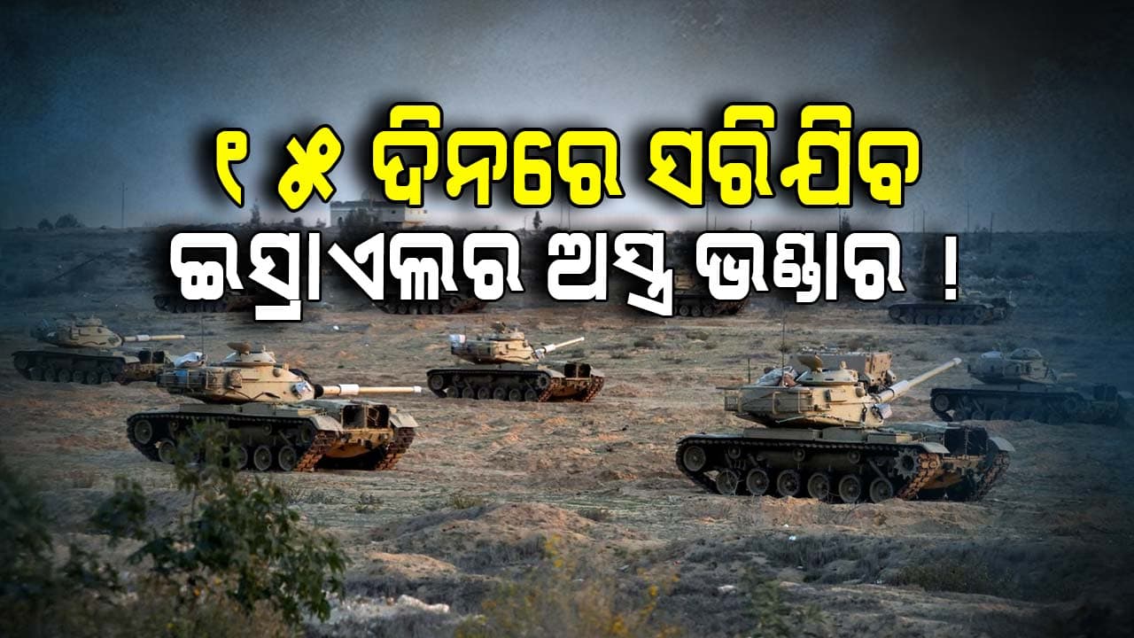 ଛୋଟ ଦେଶଟି ଇସ୍ରାଏଲ, ଏମିତି କେତେ ରଖିଛି ଅସ୍ତ୍ର ?