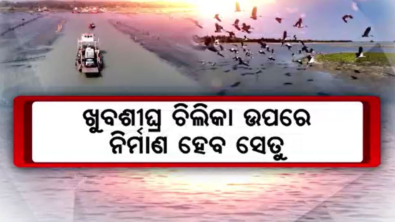 ଚିଲିକା କୃଷ୍ଣପ୍ରସାର ବ୍ଲକର ୧୪ଟି ପଞ୍ଚାୟତର ଲୋକଙ୍କୁ ମିଳିବ ଯନ୍ତ୍ରଣାରୁ ମୁକ୍ତି