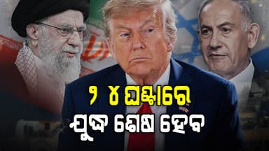 ଇସ୍ରାଏଲ୍ ଇରାନ ଯୁଦ୍ଧ ନେଇ ଆମେରିକାର ବଡ଼ ଘୋଷଣା