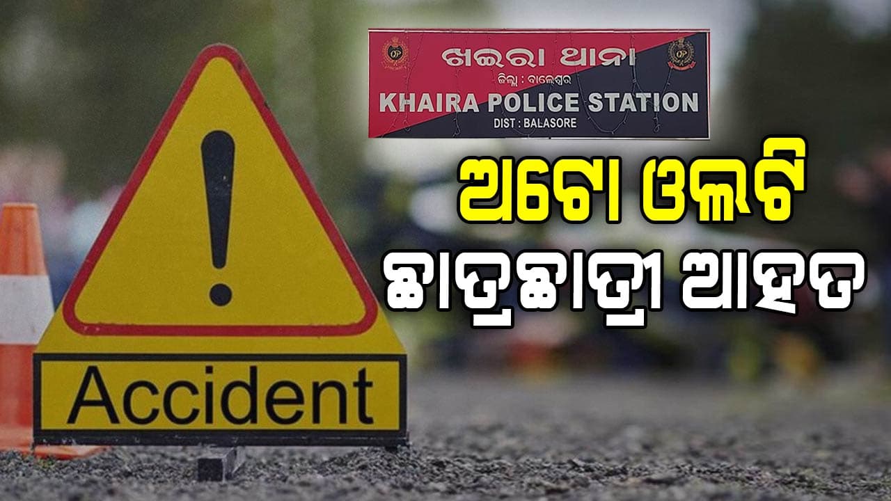 ଅଟୋ ଓଲଟି ୩ ଆଦର୍ଶ ବିଦ୍ୟାଳୟର ଛାତ୍ରଛାତ୍ରୀ ଆହତ