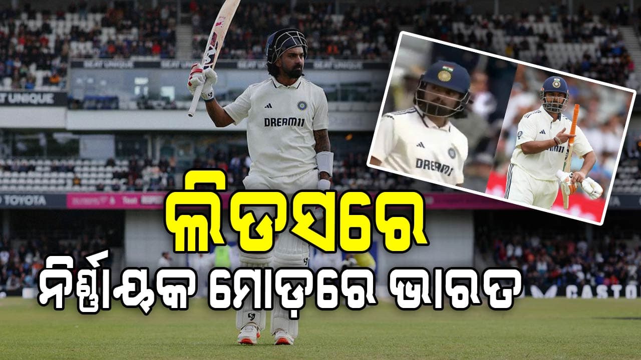 ଭାରତ-ଇଂଲଣ୍ଡ ପ୍ରଥମ ଟେଷ୍ଟ: ଦ୍ୱିତୀୟ ଇନିଂସରେ କେ.ଏଲ ରାହୁଲ, ପନ୍ତଙ୍କ ଦମଦାର ଶତକ