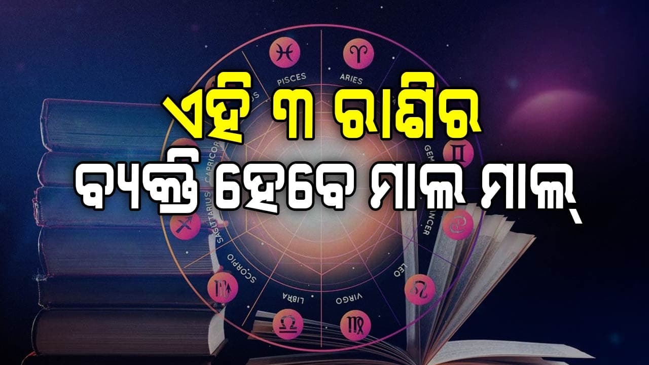 ଆଜିର ରାଶିଫଳ;ଆର୍ଥକ ସମସ୍ୟାରୁ ମୁକ୍ତି ପାଇବେ ଏହି ରାଶିର ବ୍ୟକ୍ତି 