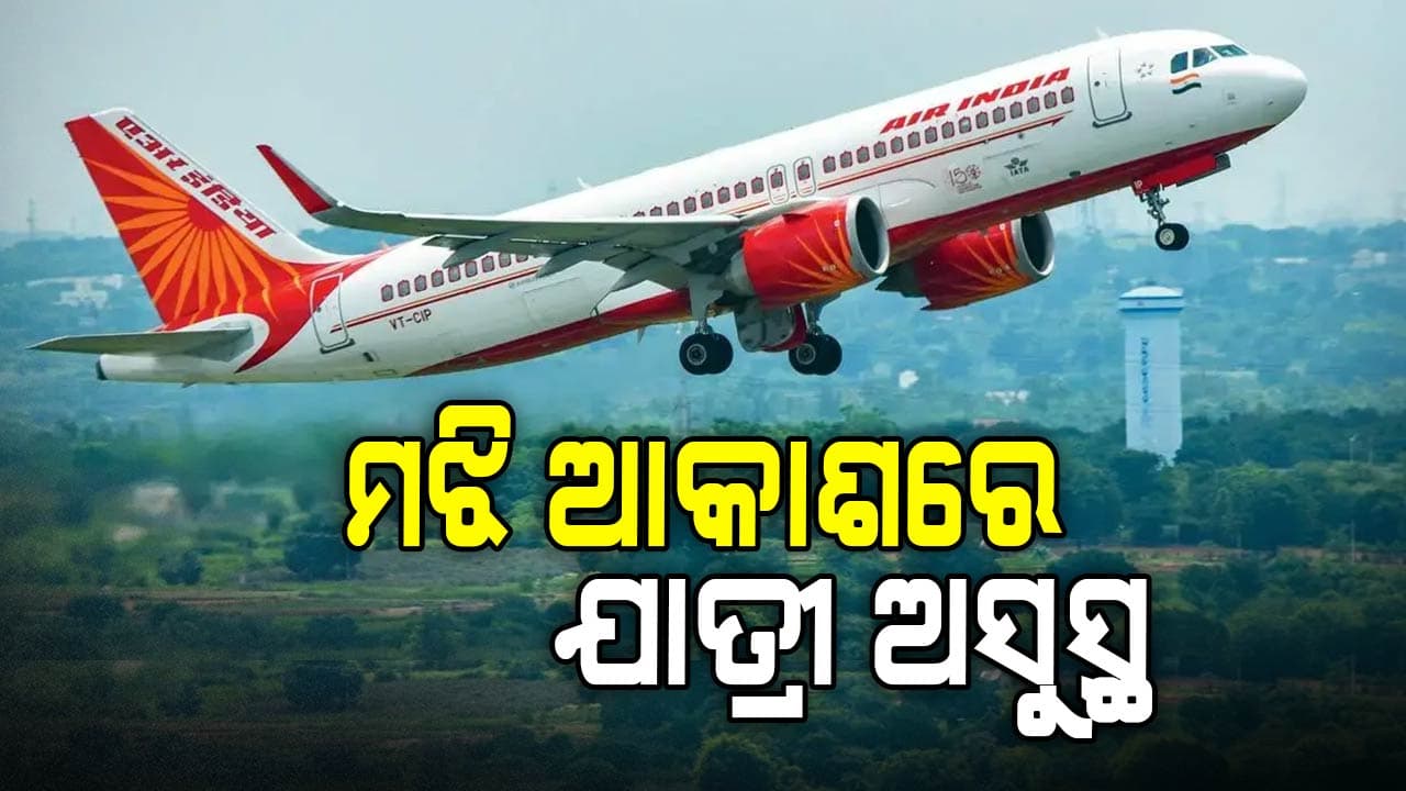 ଲଣ୍ଡନ-ମୁମ୍ବାଇ ଆସୁଥିବା ଏୟାର ଇଣ୍ଡିଆ ଫ୍ଲାଇଟରେ ଯାତ୍ରୀଙ୍କ ସହ କ୍ରୁ ମେମ୍ବର ଅସୁସ୍ଥ