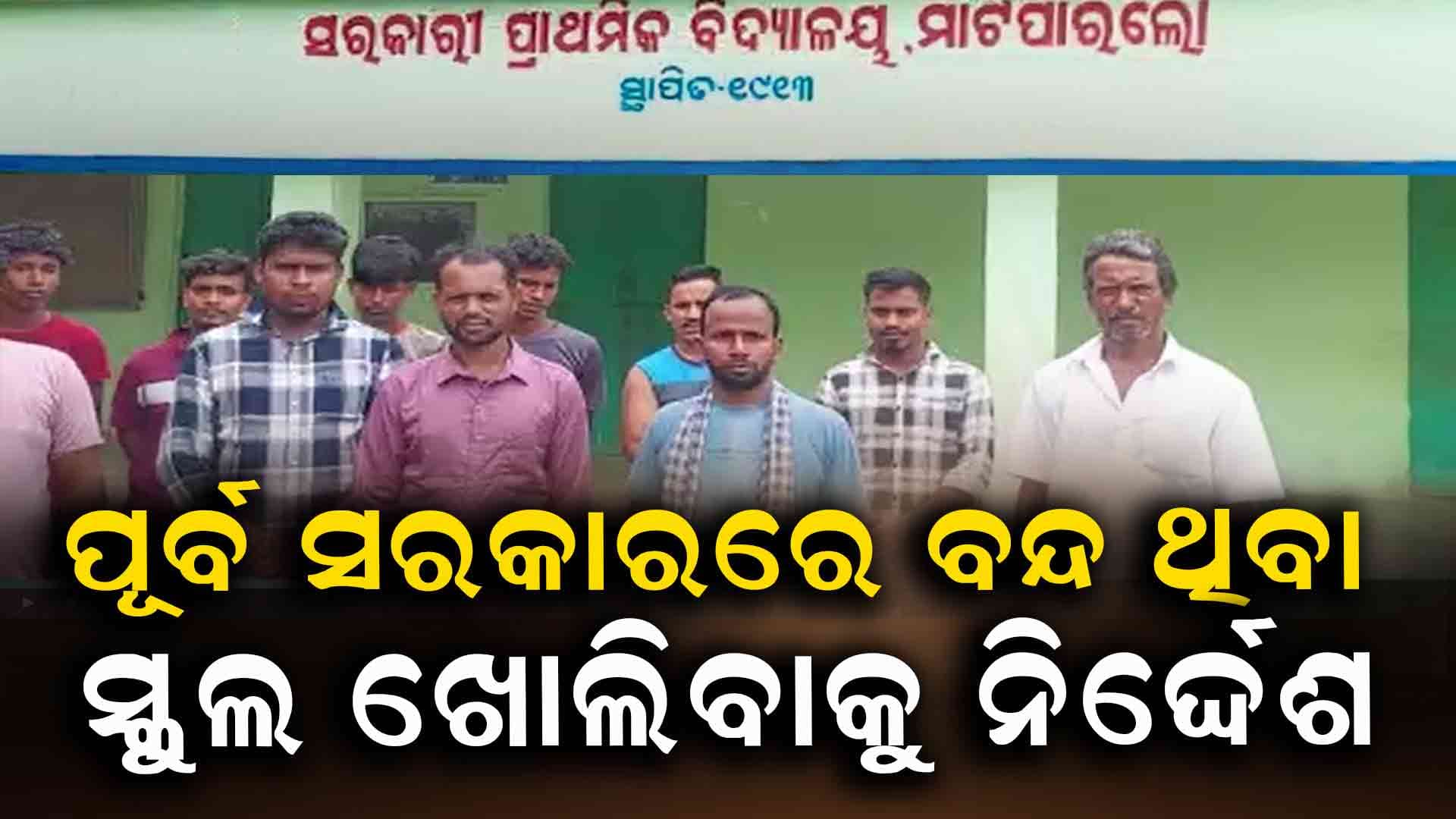 ମାହାଙ୍ଗା ଅଞ୍ଚଳରେ ବନ୍ଦ ଥିବା ସ୍କୁଲ ଖୋଲିବାକୁ ନିର୍ଦ୍ଦେଶ: ବ୍ଲକ ଶିକ୍ଷାଧିକାରୀ