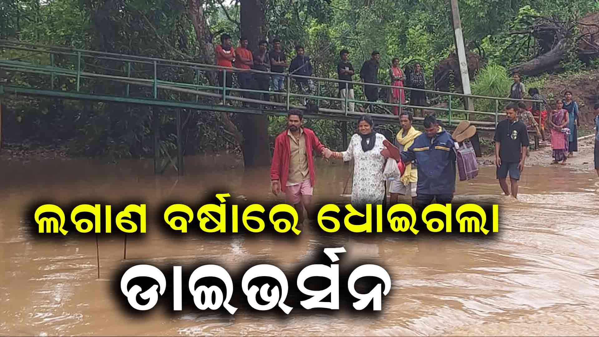 ଲଗାଣ ବର୍ଷାରେ ଧୋଇଗଲା ଗୁମାଡ଼ିପୋଲ ଡାଇଭର୍ସନ