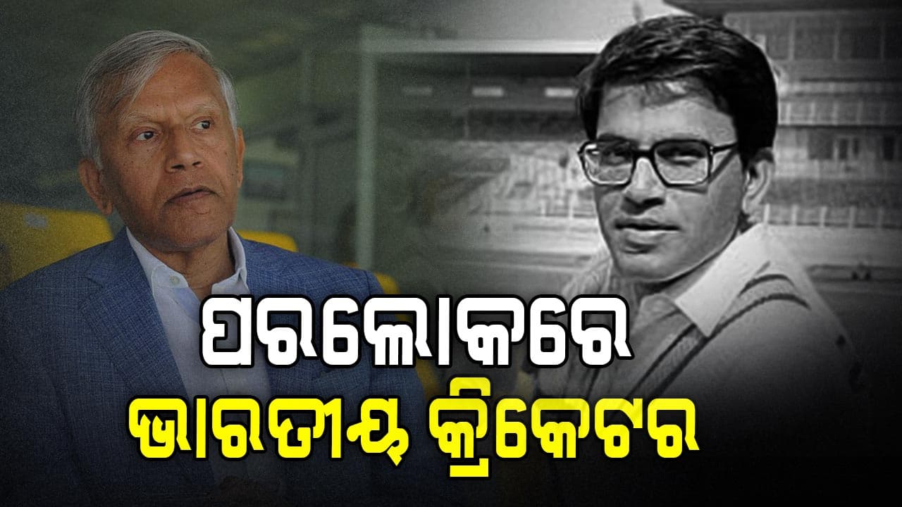 ପୂର୍ବତନ ଭାରତୀୟ କ୍ରିକେଟର ଦିଲୀପ ଦୋଷୀଙ୍କର ଲଣ୍ଡନରେ ଦେହାନ୍ତ