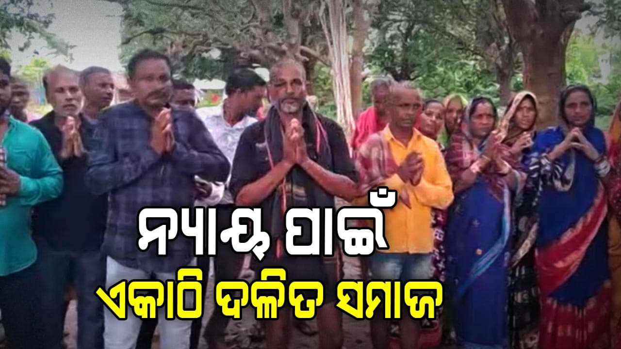 ପୀଡିତଙ୍କୁ ପ୍ରଶାସନର ଆଶ୍ୱସ୍ତି, ସାମାଜିକ ସୁରକ୍ଷା ଦେବାକୁ ପ୍ରତିଶ୍ରୁତି