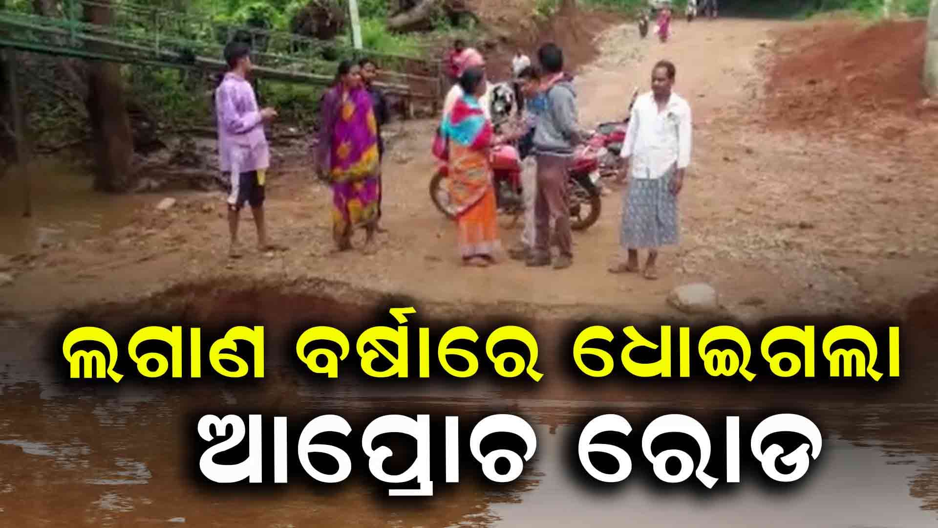 ଦୁଇ ଦିନ ଲଗାଣ ବର୍ଷା ଜାରି, ଧୋଇଗଲା ଆପ୍ରୋଚ ରୋଡ