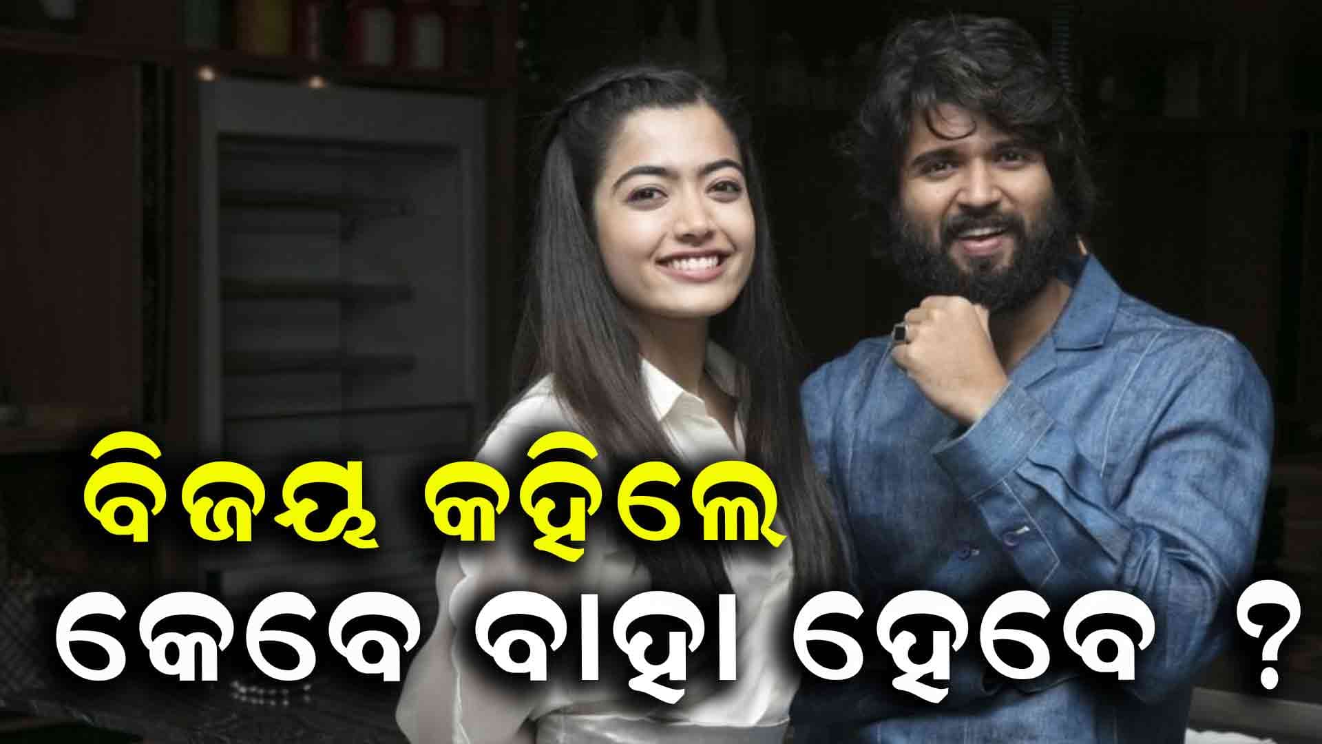 ଫ୍ୟାନ୍ସଙ୍କୁ ଖୁସି ଖବର ଦେଲେ ବିଜୟ, କହିଲେ... 