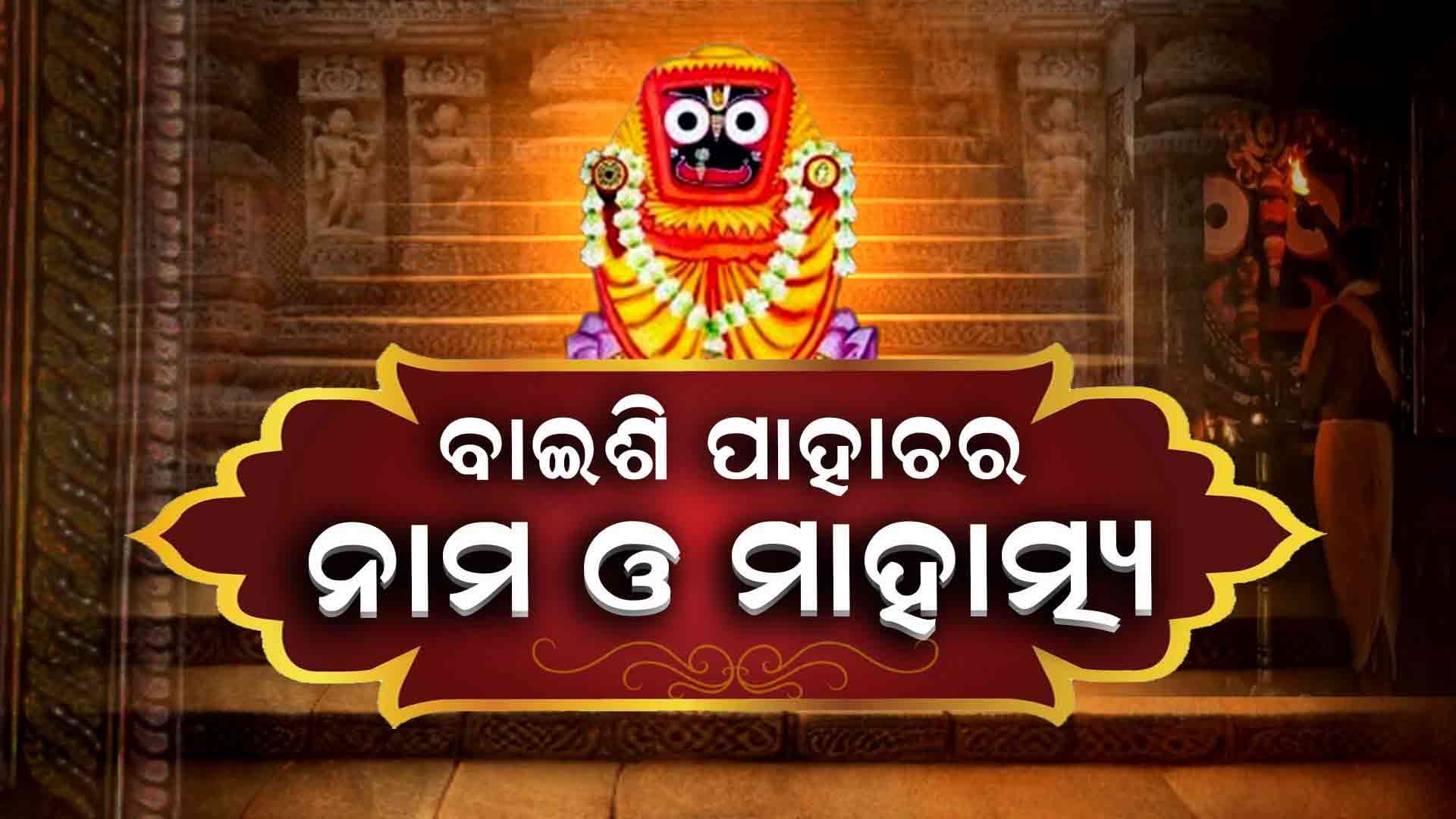 ବାଇଶି ପାହାଚର କ'ଣ ରହିଛି ମାହାତ୍ମ୍ୟ, ଦେଖନ୍ତୁ ଏହି ଭିଡିଓ