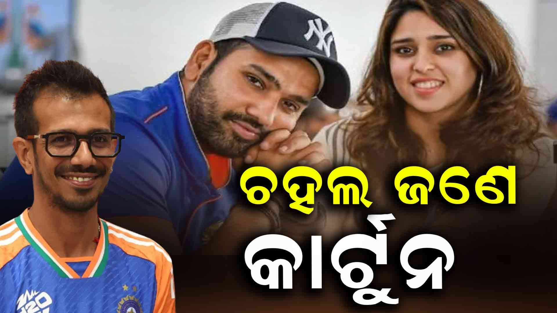 ରିତିକା କହିଲେ ୟୁଜବେନ୍ଦ୍ର ଚହଲ ହେଉଛନ୍ତି ଜଣେ କାର୍ଟୁନ