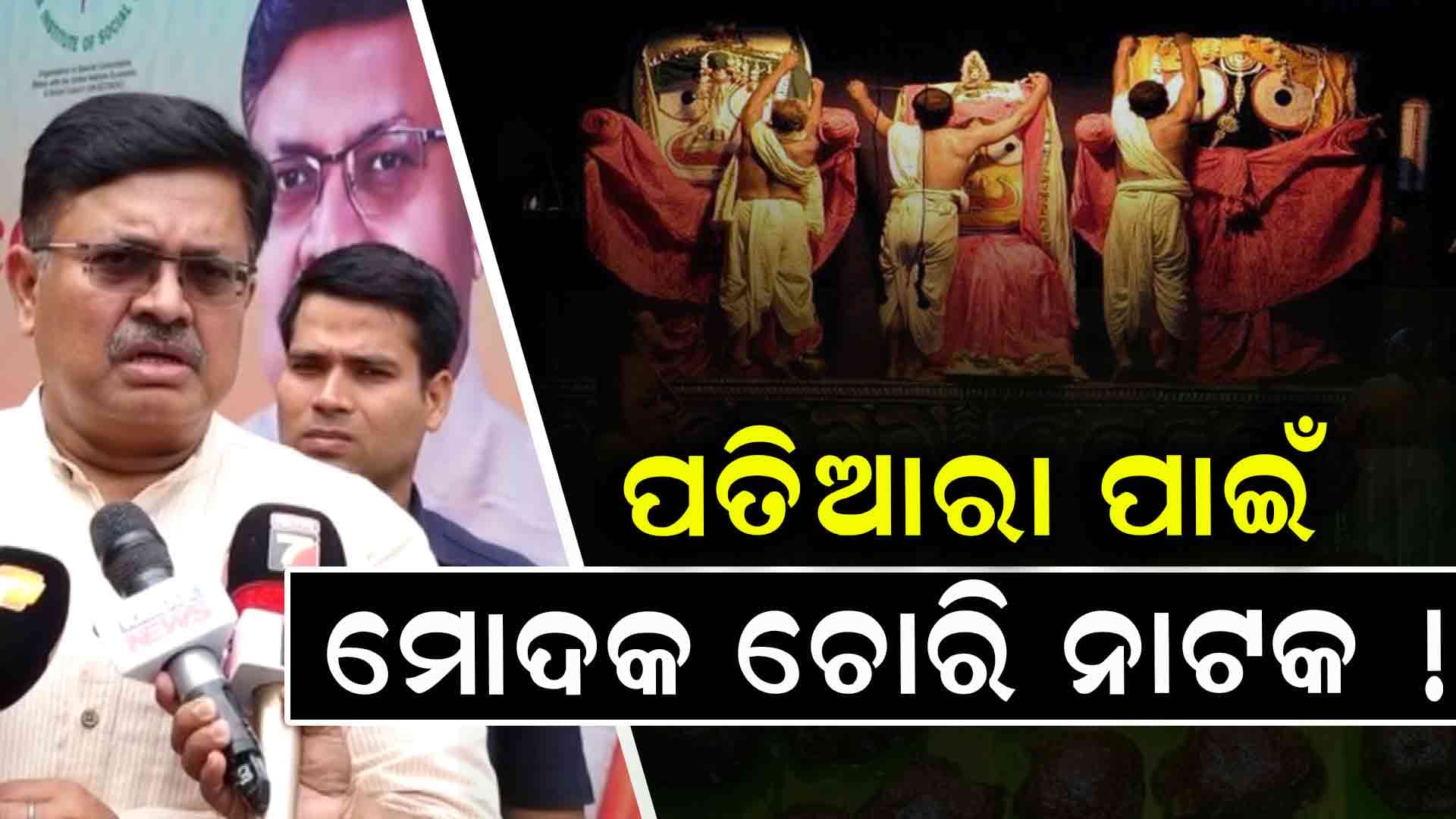 ଶ୍ରୀମନ୍ଦିରରେ ମୋଦକ  ଚୋରି ନାକଟ, କିଏ କହୁଛି ସତ ?