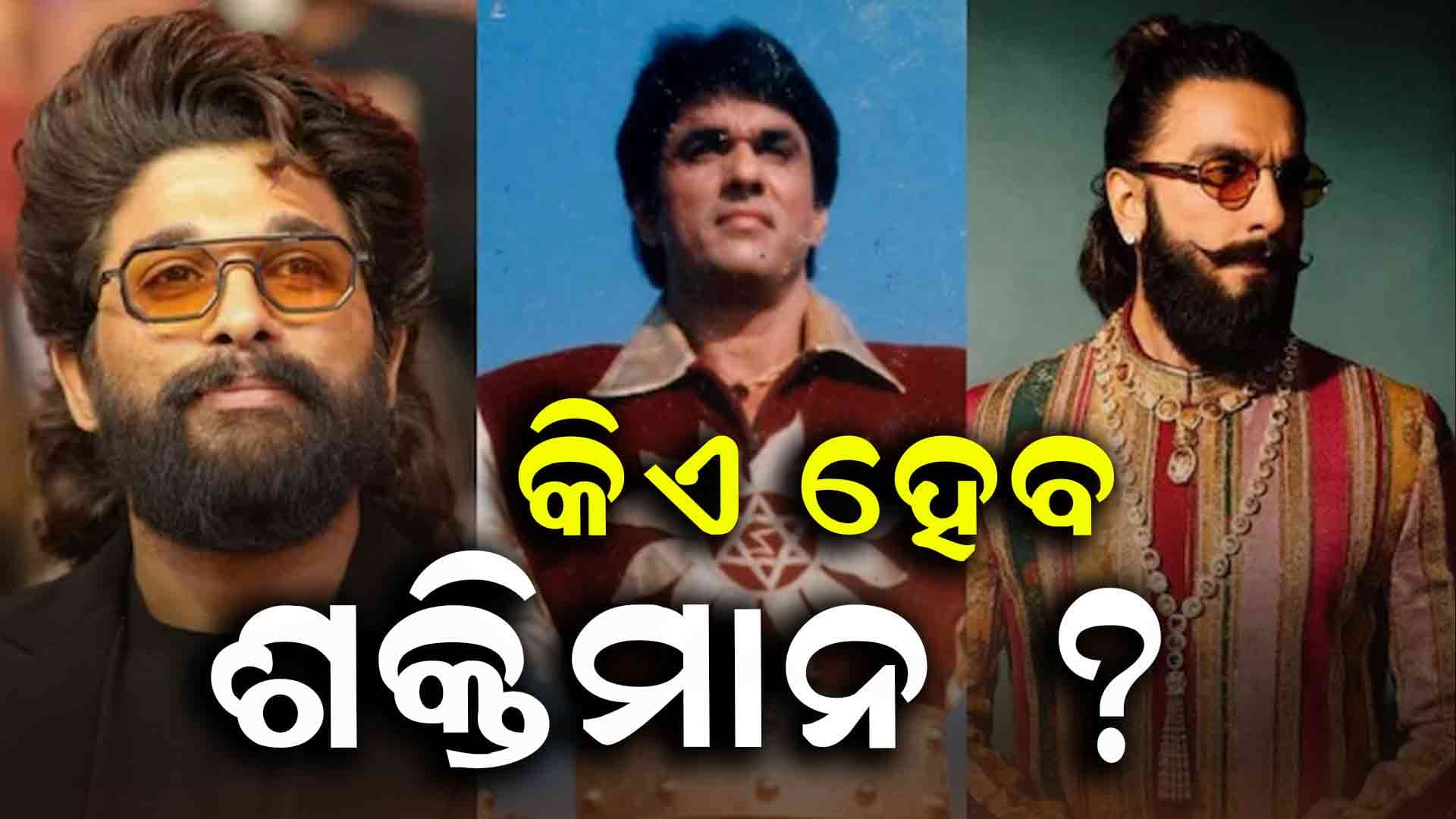 'ଶକ୍ତିମାନ' କିଏ ହେବ ଖୁଲାସା କଲେ ମେକର୍ସ