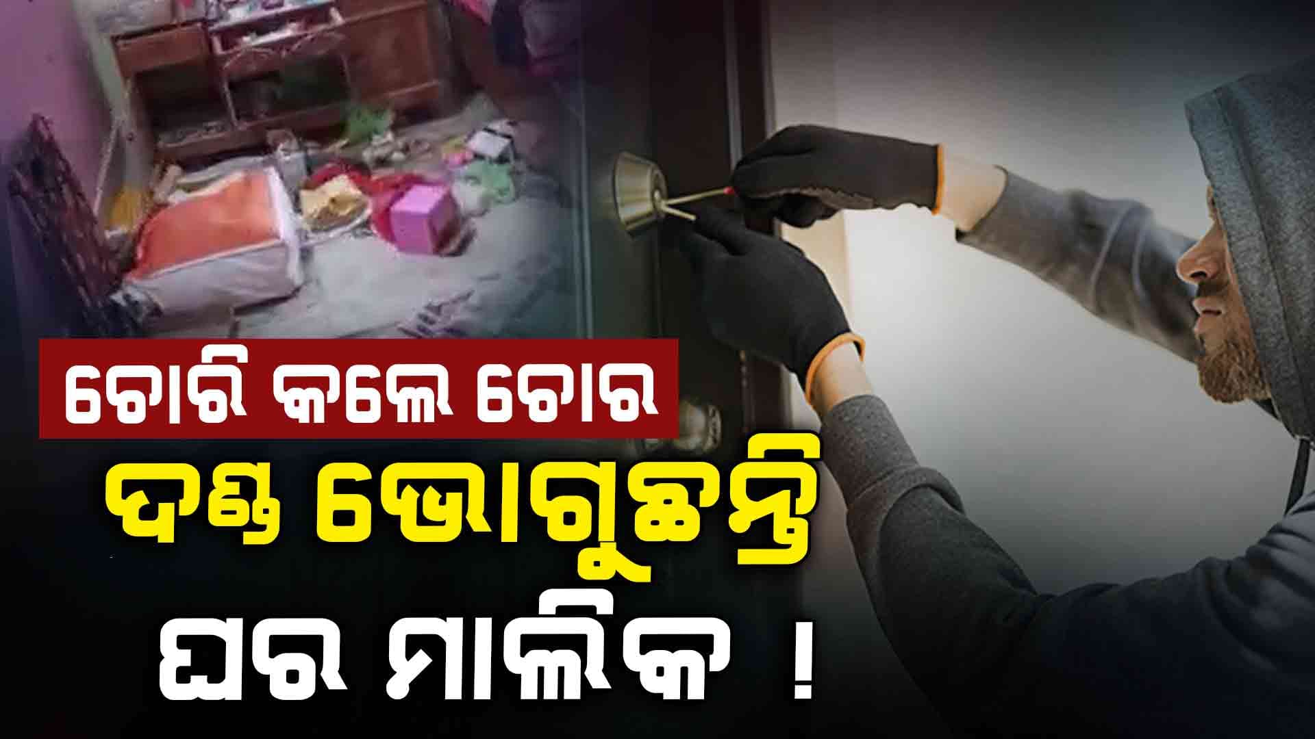 ଘରେ ପଶି ସର୍ବସ୍ୱ ଲୁଟି ନେଉଛନ୍ତି ଲୁଟେରା, କିଛି କରିପାରୁନି ପୋଲିସ !