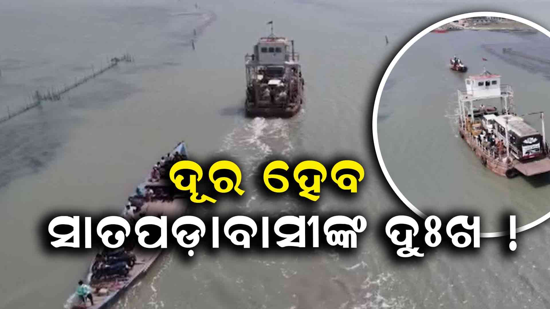 ଦୂର ହେବ ଚିଲିକା ଦ୍ୱିପାଞ୍ଚଳବାସୀଙ୍କ ଦୁଃଖ, ଖୁବ୍‌ଶୀଘ୍ର ସାକାର ହେବ ସ୍ୱପ୍ନ... 