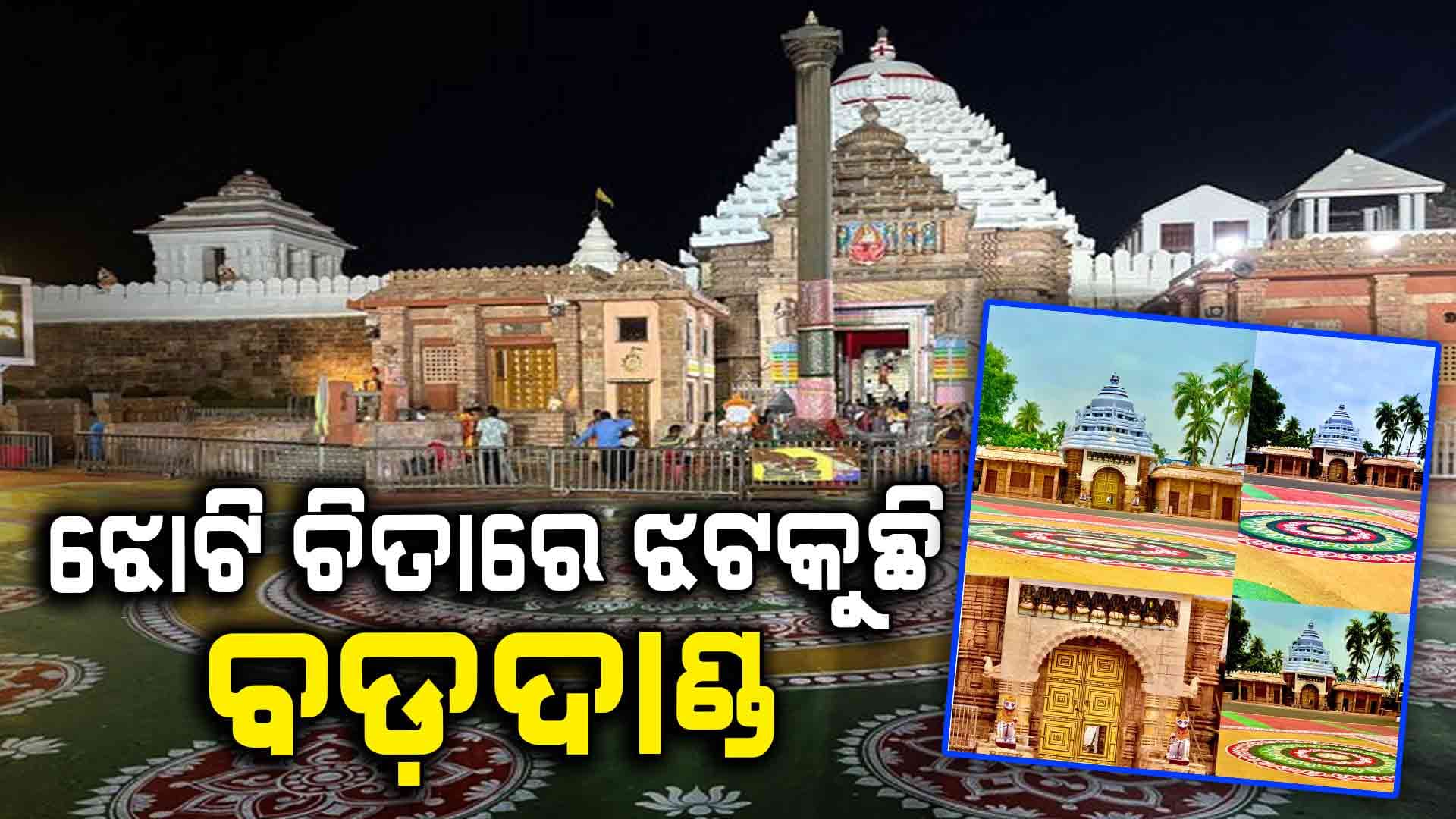 ବିଶ୍ୱ ନିଅନ୍ତାଙ୍କ ସ୍ୱାଗତ ପାଇଁ...ଝୋଟି ଚିତାରେ ଝଟକୁଛି ବଡଦାଣ୍ଡ
