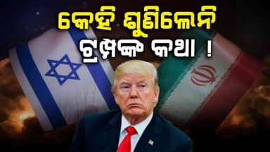 ବିଶ୍ୱ ଦରବାରରେ ପୁଣି ଲଜ୍ଜିତ ହେଲେ ଟ୍ରମ୍ପ, କେହି ମାନିଲେନି ତାଙ୍କ କଥା !