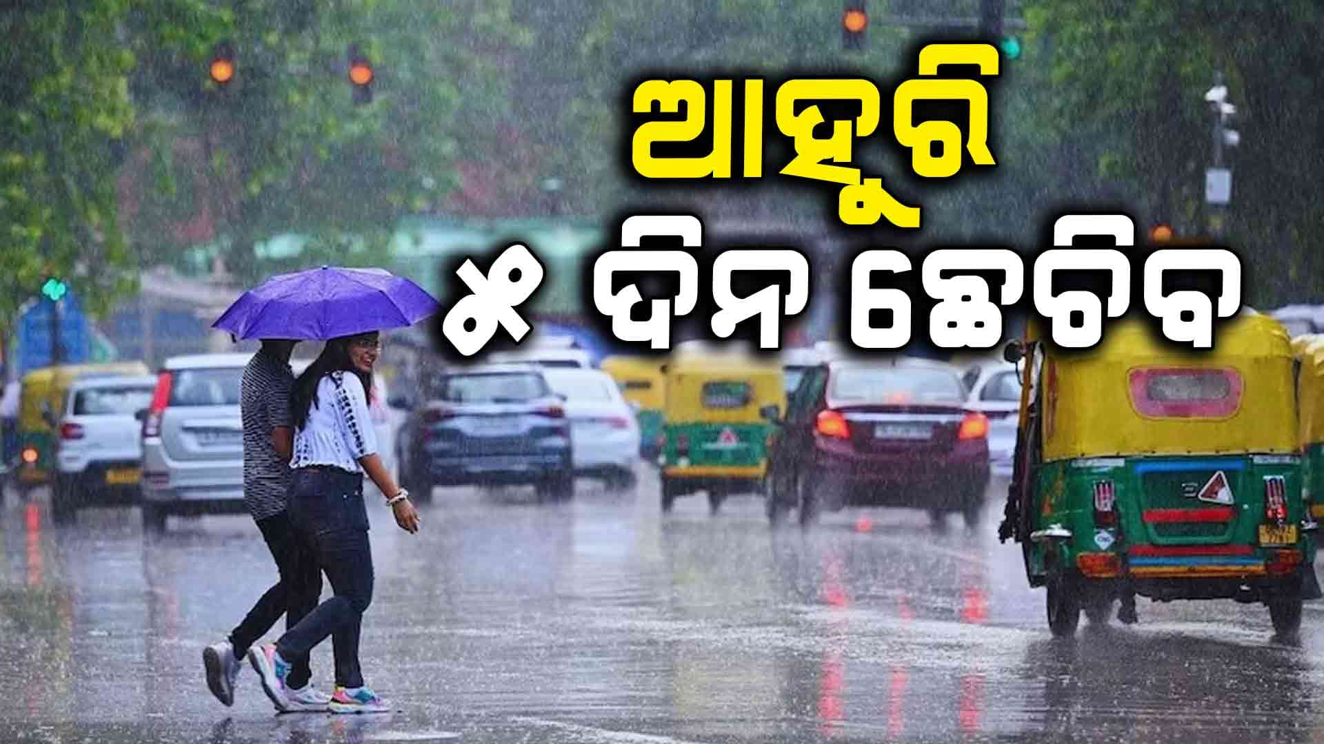 5 ଦିନ ପର୍ଯ୍ୟନ୍ତ ରାଜ୍ୟରେ ଲାଗି ରହିବ ବର୍ଷା