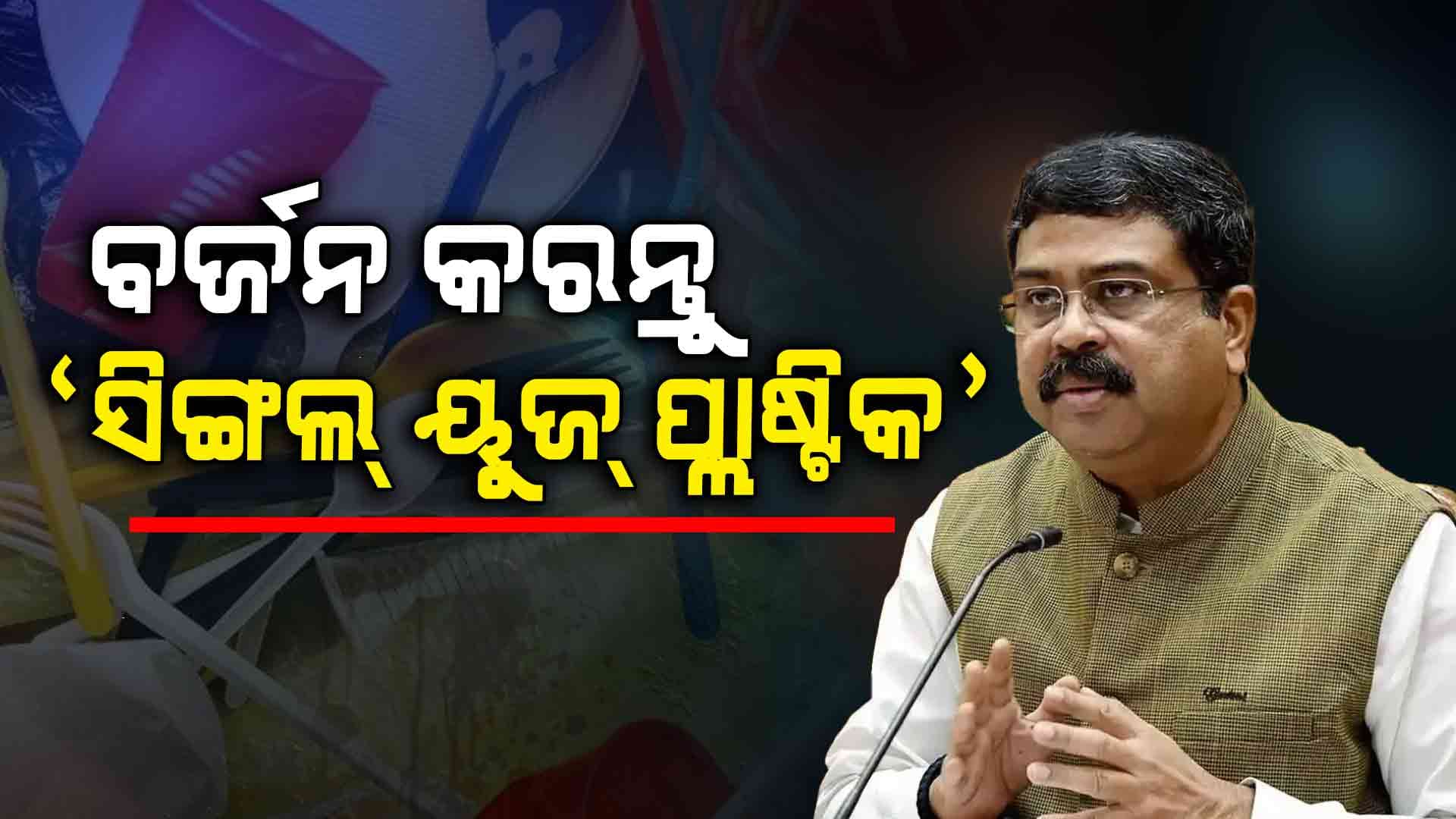 ରଥଯାତ୍ରାର 'ସିଙ୍ଗିଲ ୟୁଜ୍‌ ପ୍ଲାଷ୍ଟିକ୍‌' ବର୍ଜନ କରିବାକୁ ଆହ୍ୱାନ ଦେଲେ ଧର୍ମେନ୍ଦ୍ର