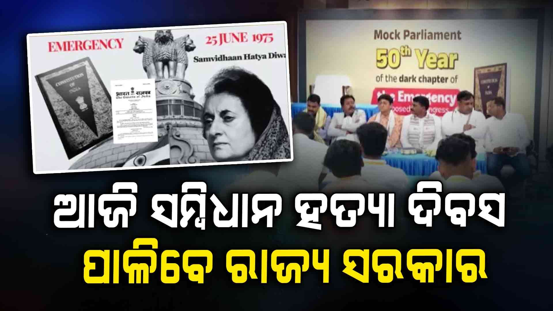 ୫୦ତମ ବାର୍ଷିକୀକୁ ସ୍ମରଣ କରିବା ପାଇଁ ରାଜ୍ୟ ସରକାର ପାଳନ କରିବେ ସମ୍ବିଧାନ ହତ୍ୟା ଦିବସ