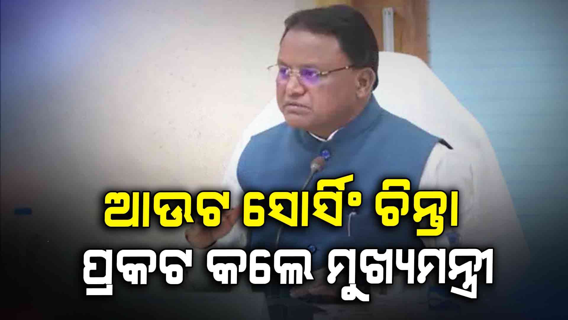 ଇଂଜିନିୟରିଂ ବିଭାଗରେ କାହିଁକି ହେଉଛି ଆଉଟ ସୋର୍ସିଂ ?