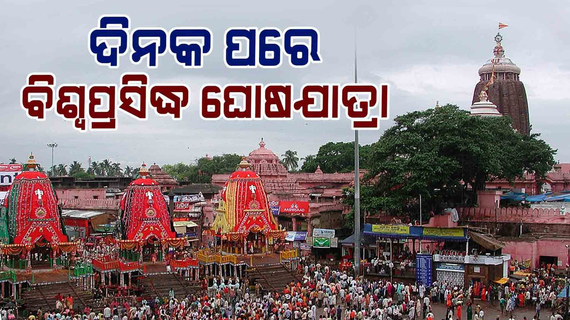 ଦିନକ ପରେ ମହାପ୍ରଭୁଙ୍କ ଘୋଷଯାତ୍ରା: ରଥ, ପଥ ଆଉ ଭକ୍ତ ପ୍ରସ୍ତୁତ